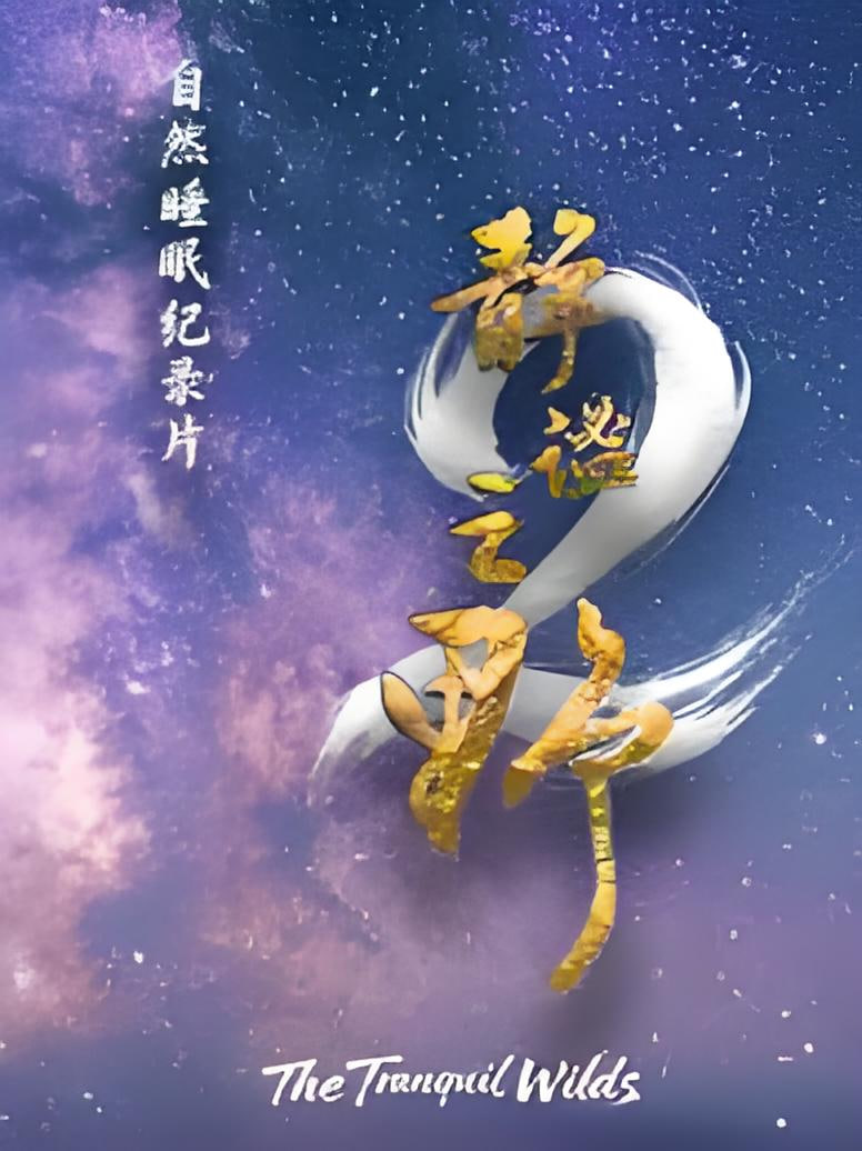 深夜来电
